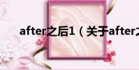 after之后1(关于after之后1的简介)