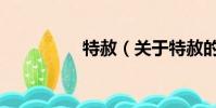 特赦(关于特赦的简介)