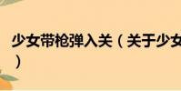 少女带枪弹入关(关于少女带枪弹入关的简介)