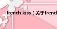 french kiss(关于french kiss的简介)