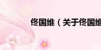 佟国维(关于佟国维的简介)