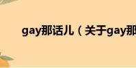 gay那话儿(关于gay那话儿的简介)