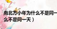 南北方小年为什么不是同一天(南北小年为什么不是同一天)
