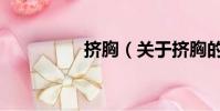 挤胸(关于挤胸的简介)