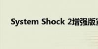 System Shock 2增强版宣布并即将推出