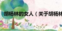 胡杨林的女人(关于胡杨林的女人的简介)