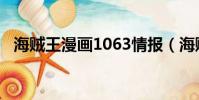 海贼王漫画1063情报(海贼王漫画1010)