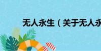无人永生(关于无人永生的简介)