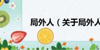 局外人(关于局外人的简介)