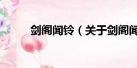 剑阁闻铃(关于剑阁闻铃的简介)