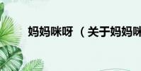 妈妈咪呀 (关于妈妈咪呀 的简介)