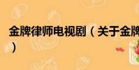 金牌律师电视剧(关于金牌律师电视剧的简介)