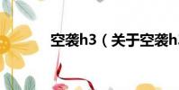 空袭h3(关于空袭h3的简介)
