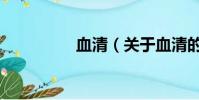 血清(关于血清的简介)