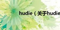 hudie(关于hudie的简介)