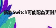 新款Switch可能配备更耐用的IGZO显示屏
