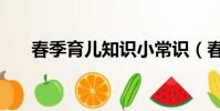 春季育儿知识小常识(春季育儿知识)