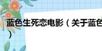 蓝色生死恋电影(关于蓝色生死恋电影的简介)