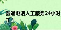 圆通电话人工服务24小时(圆通电话客服人工)