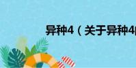 异种4(关于异种4的简介)