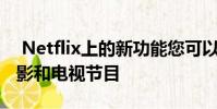 Netflix上的新功能您可以在本月播放所有电影和电视节目