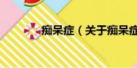 痴呆症(关于痴呆症的简介)