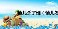 慎儿杀了谁(慎儿怎么死的)