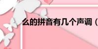 么的拼音有几个声调(么的拼音)