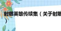 射雕英雄传续集(关于射雕英雄传续集的简介)