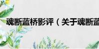 魂断蓝桥影评(关于魂断蓝桥影评的简介)