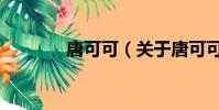 唐可可(关于唐可可的简介)