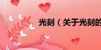 光刻(关于光刻的简介)