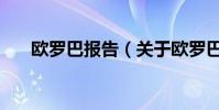 欧罗巴报告(关于欧罗巴报告的简介)