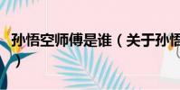孙悟空师傅是谁(关于孙悟空师傅是谁的简介)