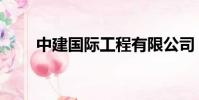 中建国际工程有限公司(中建国际)