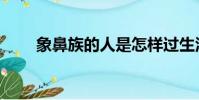 象鼻族的人是怎样过生活(象鼻族)