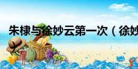 朱棣与徐妙云第一次(徐妙云第一次是朱允炆)