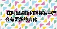 在阿里纳斯和锦标赛中产生的人数减少可能会有更多的变化