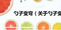 勺子变弯(关于勺子变弯的简介)