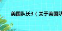 美国队长3(关于美国队长3的简介)