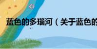 蓝色的多瑙河(关于蓝色的多瑙河的简介)