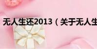 无人生还2013(关于无人生还2013的简介)