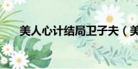 美人心计结局卫子夫(美人心计结局)