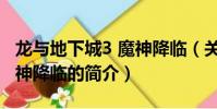 龙与地下城3 魔神降临(关于龙与地下城3 魔神降临的简介)