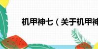 机甲神七(关于机甲神七的简介)