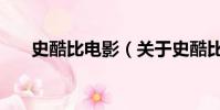 史酷比电影(关于史酷比电影的简介)