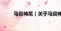 马良神笔(关于马良神笔的简介)