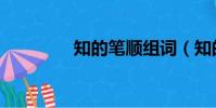 知的笔顺组词(知的笔顺)