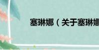 塞琳娜(关于塞琳娜的简介)