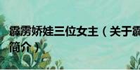 霹雳娇娃三位女主(关于霹雳娇娃三位女主的简介)
